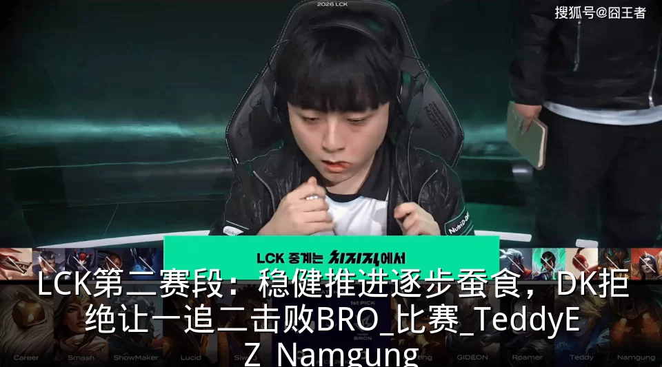 LCK第二赛段：稳健推进逐步蚕食，DK拒绝让一追二击败BRO_比赛_TeddyEZ_Namgung